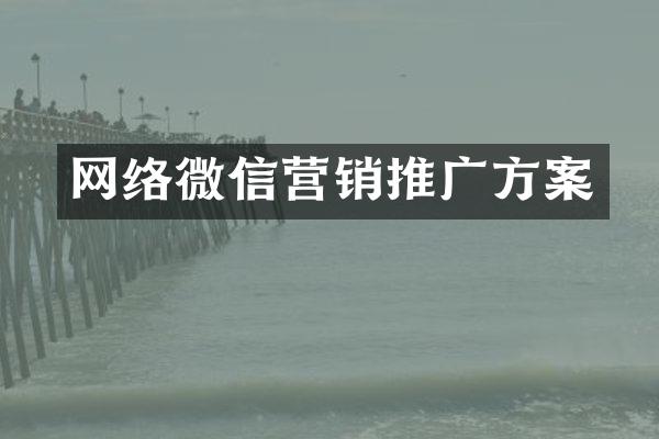 网络微信营销推广方案