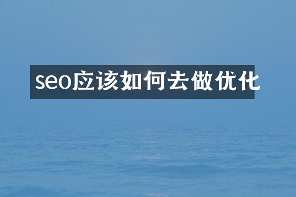 seo应该如何去做优化