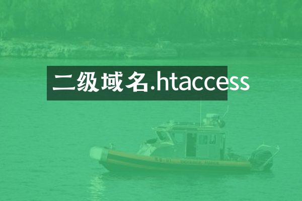 二级域名.htaccess