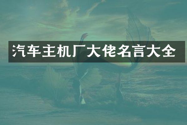 汽车主机厂大佬名言大全