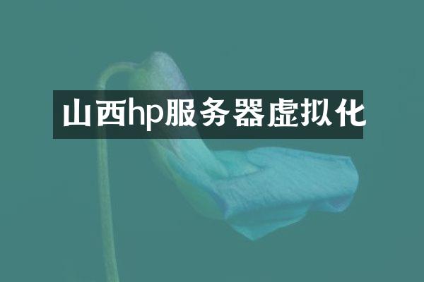 山西hp服务器虚拟化