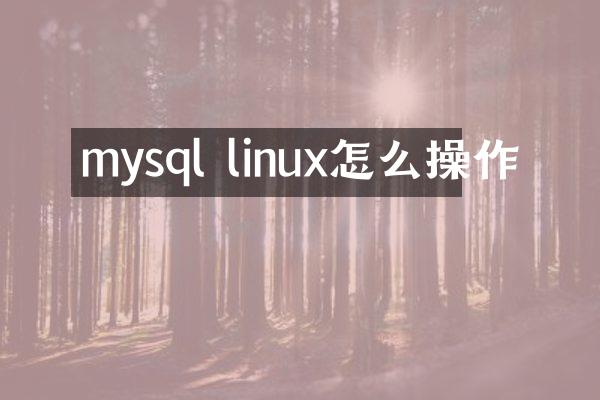 mysql linux怎么操作