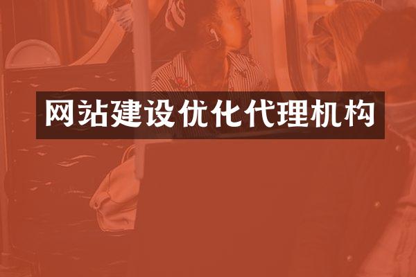 网站建设优化代理机构