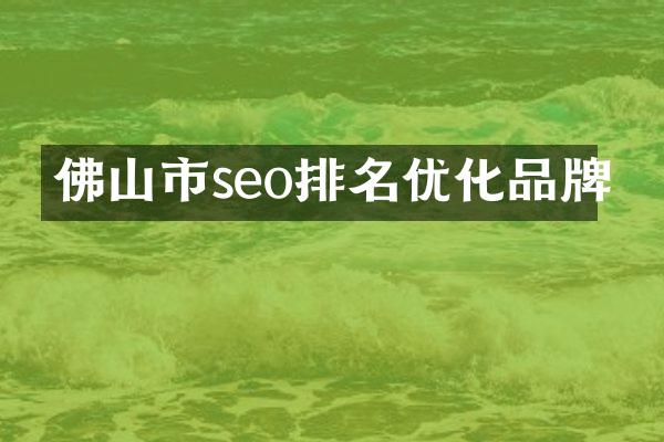 佛山市seo排名优化品牌