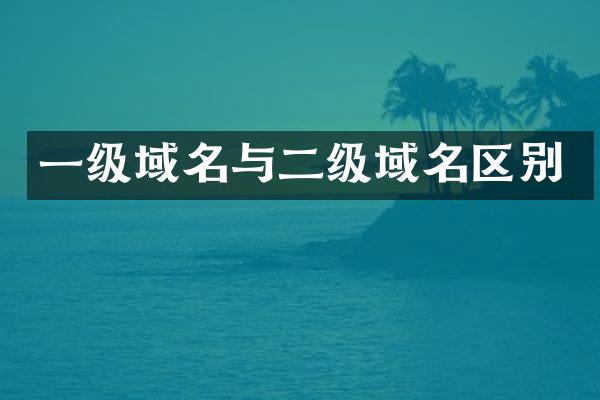 一级域名与二级域名区别