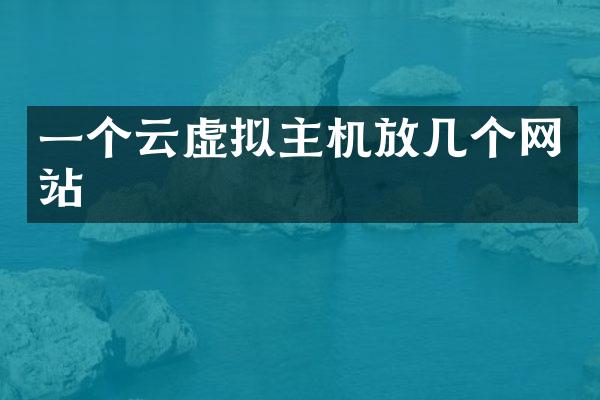 一个云虚拟主机放几个网站