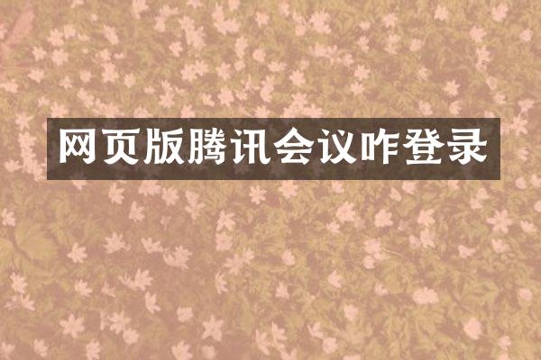 网页版腾讯会议咋登录