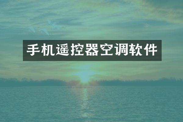 手机遥控器空调软件