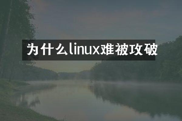 为什么linux难被攻破