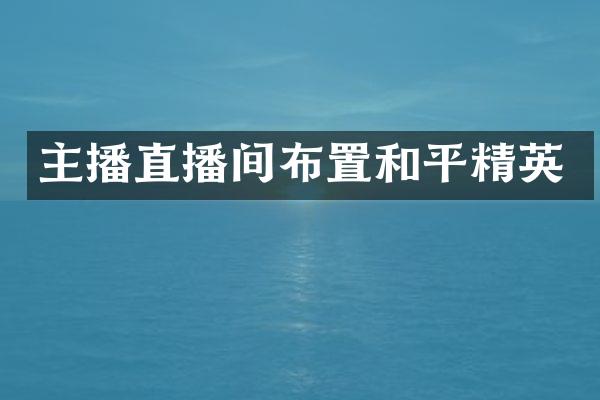 主播直播间布置和平精英
