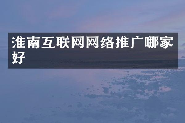 淮南互联网网络推广哪家好