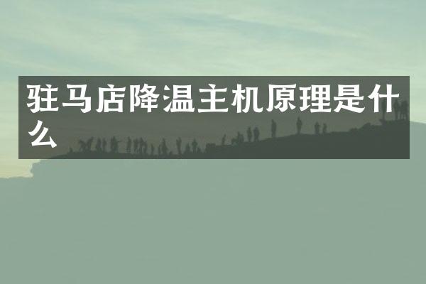 驻马店降温主机原理是什么