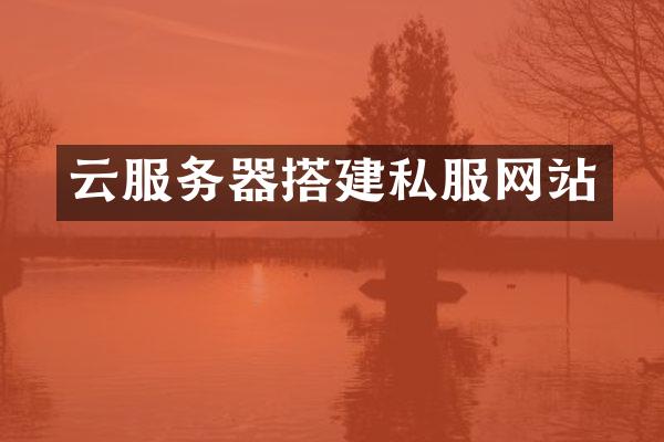 云服务器搭建私服网站