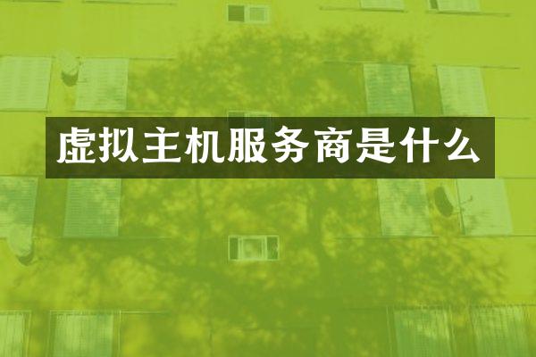 虚拟主机服务商是什么