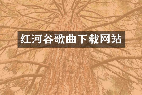 红河谷歌曲下载网站