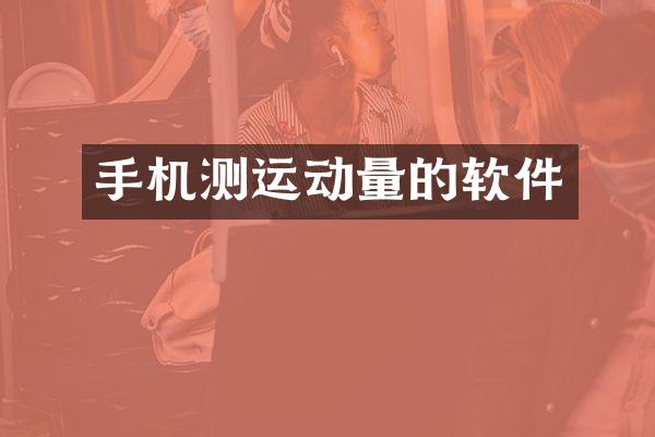 手机测运动量的软件
