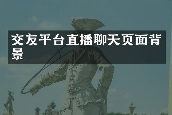 交友平台直播聊天页面背景