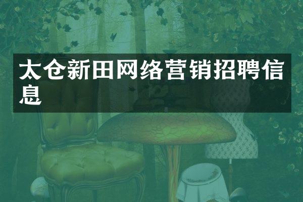 太仓新田网络营销招聘信息