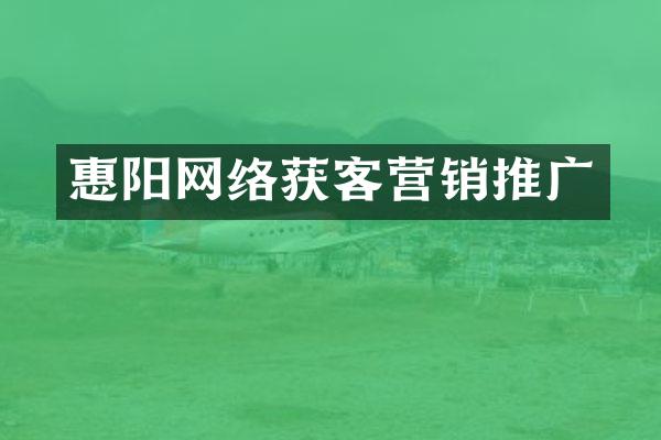 惠阳网络获客营销推广