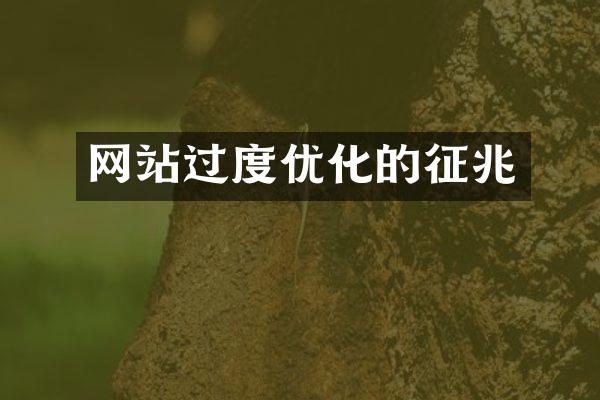 网站过度优化的征兆