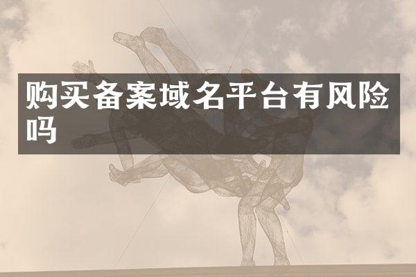 购买备案域名平台有风险吗