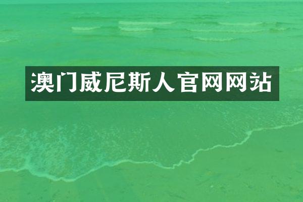 澳门威尼斯人官网网站