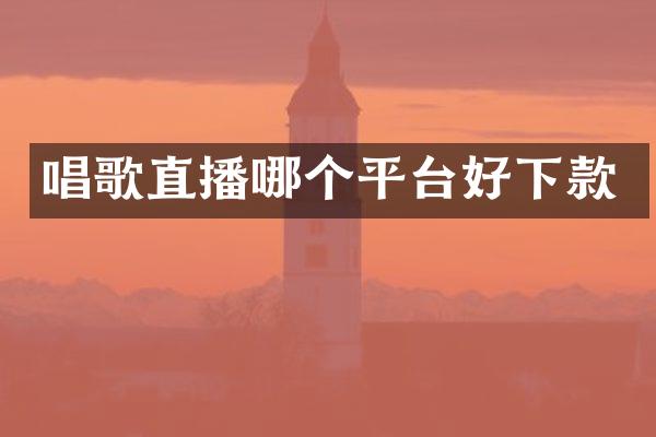 唱歌直播哪个平台好下款