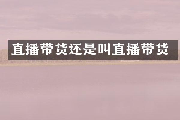 直播带货还是叫直播带货