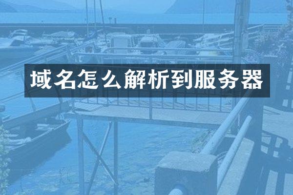域名怎么解析到服务器