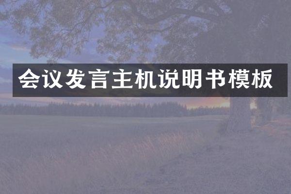 会议发言主机说明书模板