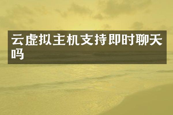 云虚拟主机支持即时聊天吗