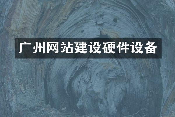 广州网站建设硬件设备