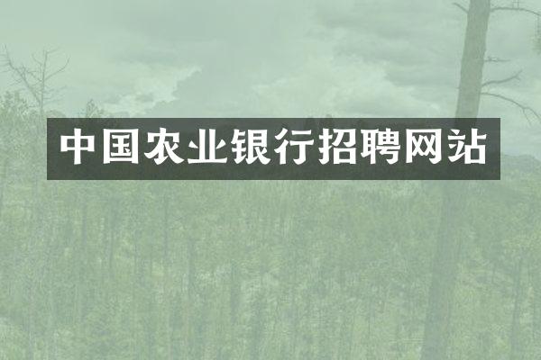 中国农业银行招聘网站