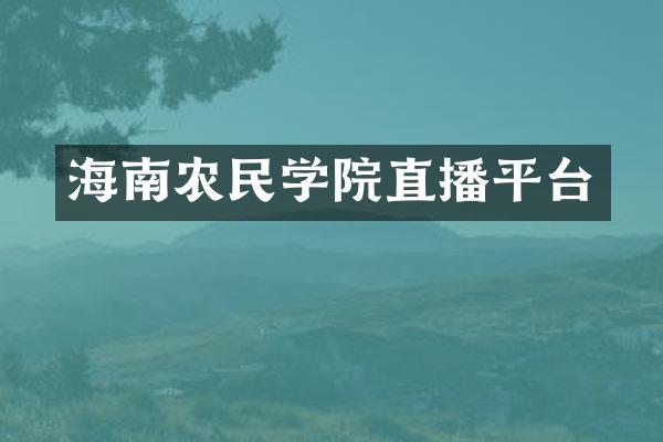 海南农民学院直播平台
