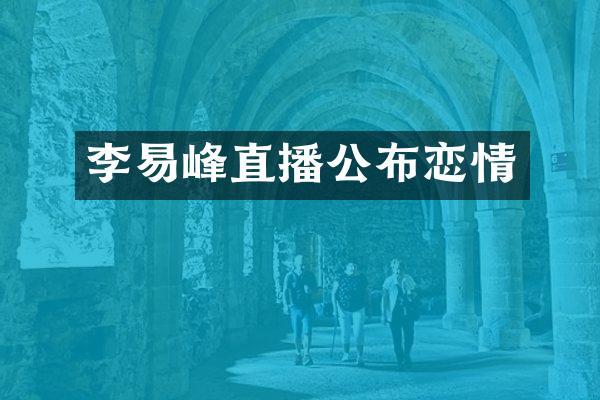 李易峰直播公布恋情