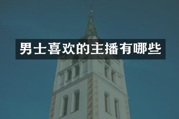 男士喜欢的主播有哪些
