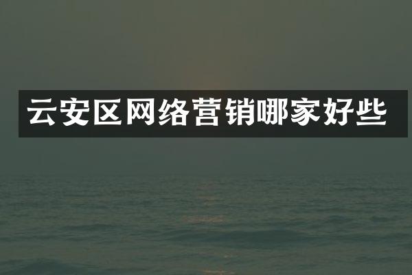 云安区网络营销哪家好些