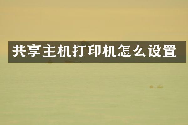 共享主机打印机怎么设置