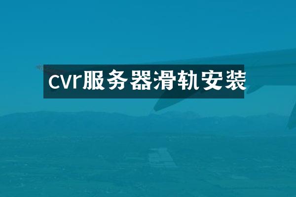cvr服务器滑轨安装
