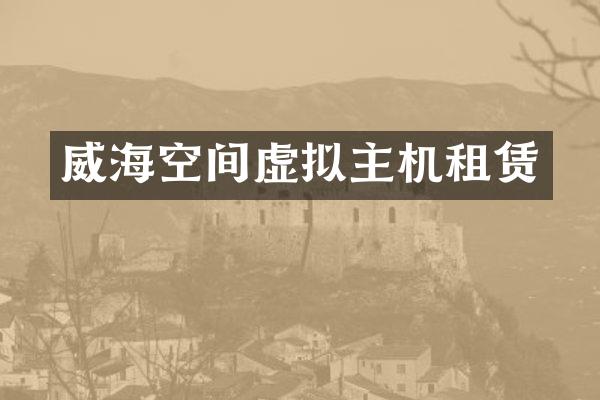 威海空间虚拟主机租赁