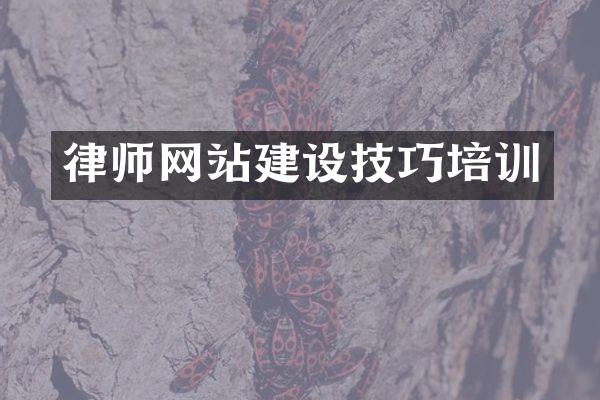律师网站建设技巧培训