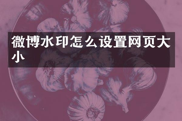 微博水印怎么设置网页大小
