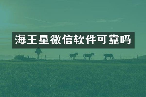 海王星微信软件可靠吗