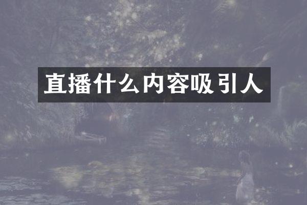 直播什么内容吸引人