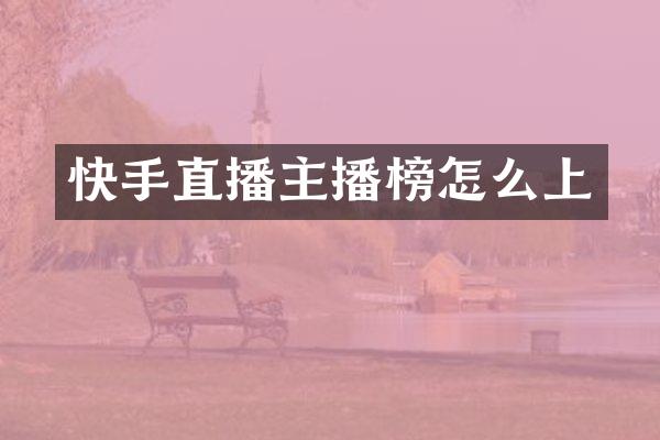 快手直播主播榜怎么上