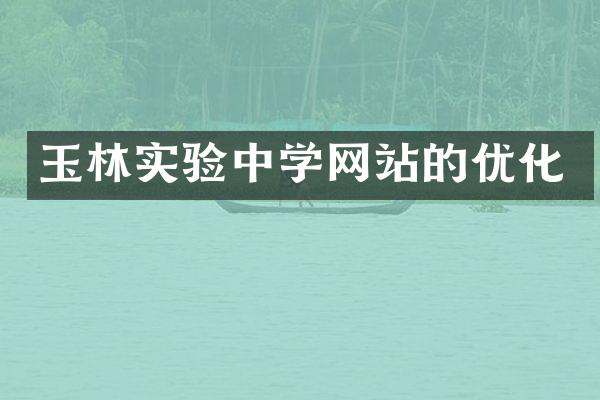 玉林实验中学网站的优化