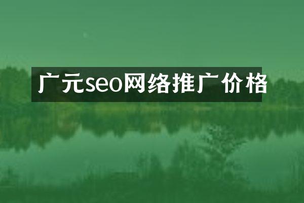 广元seo网络推广价格