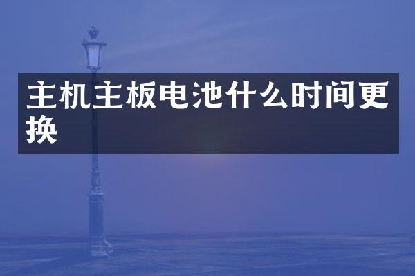 主机主板电池什么时间更换