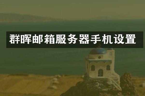 群晖邮箱服务器手机设置