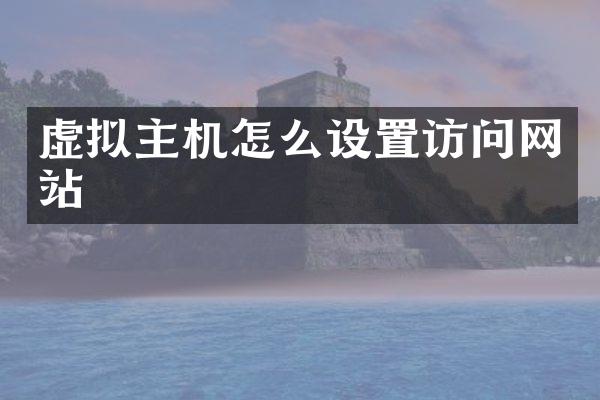 虚拟主机怎么设置访问网站